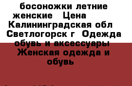 босоножки летние женские › Цена ­ 500 - Калининградская обл., Светлогорск г. Одежда, обувь и аксессуары » Женская одежда и обувь   